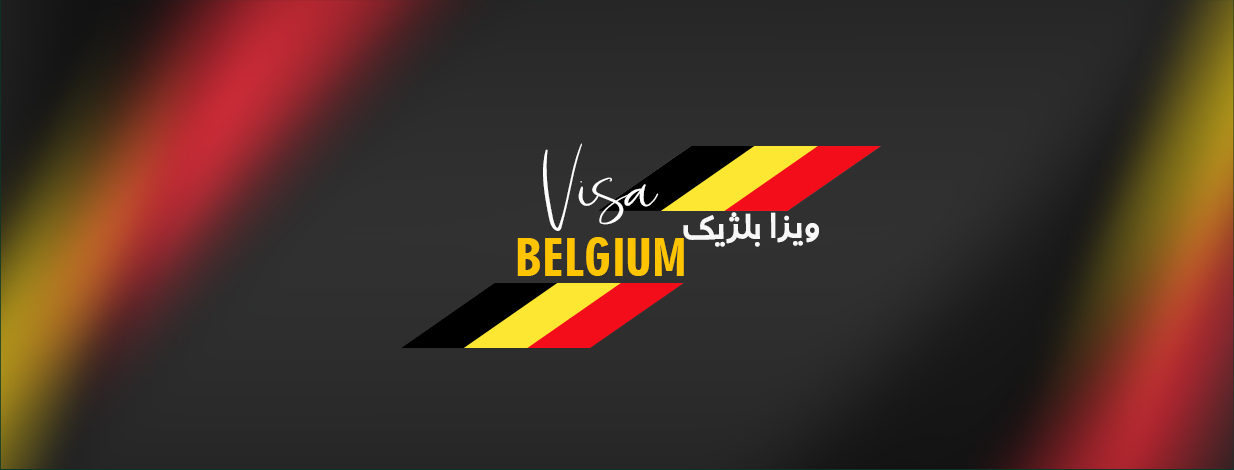 ویزا بلژیک